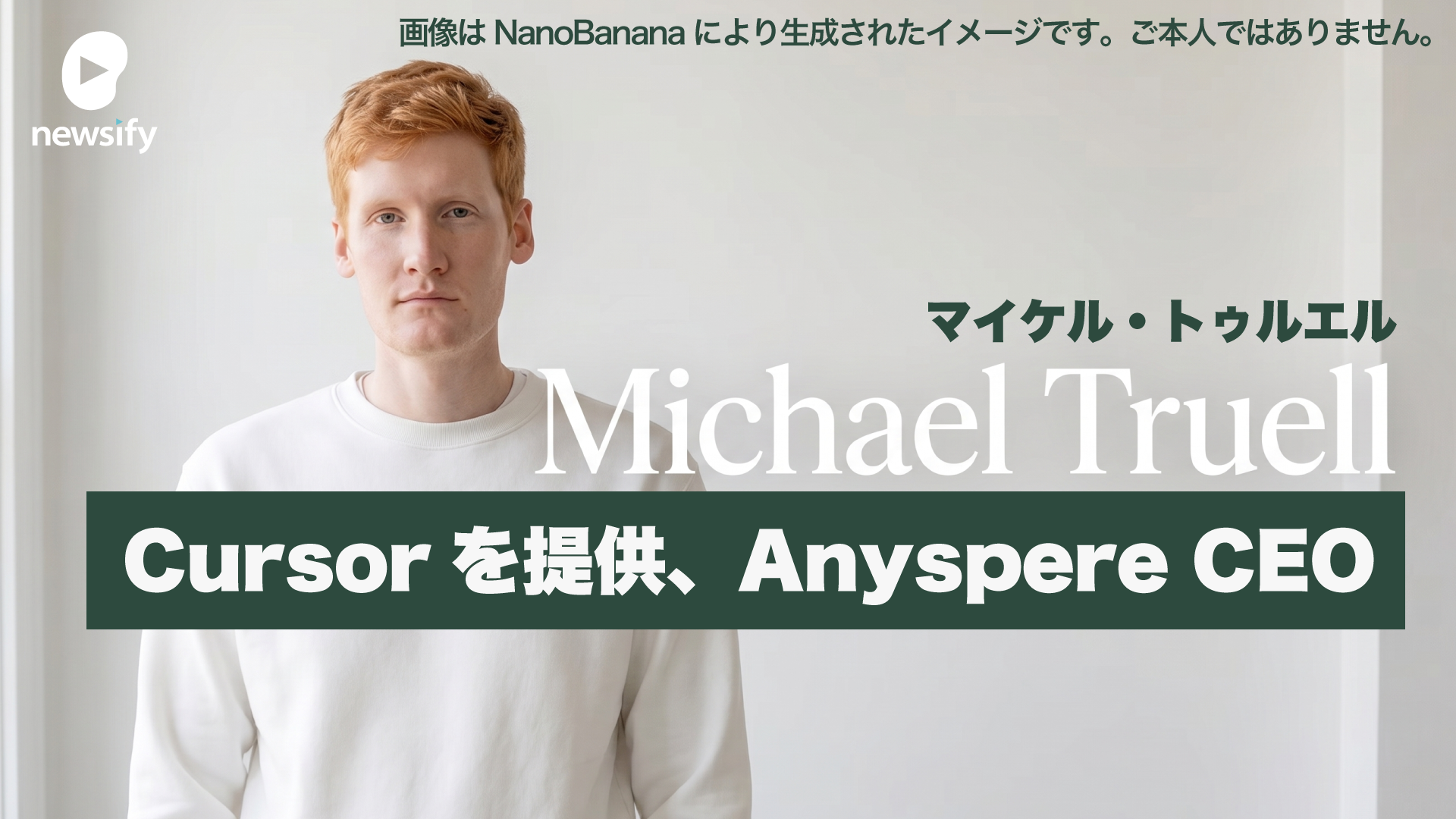 Cursorを提供するAnysphere CEO Michael Truell