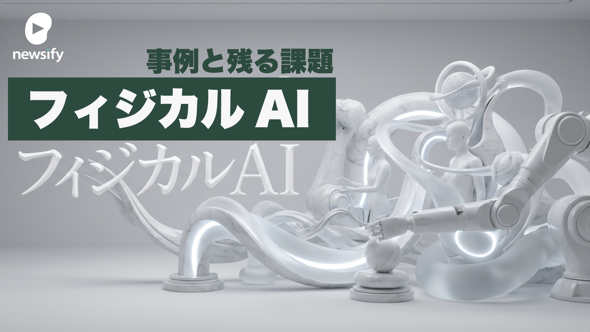 フィジカルAI業界の隆盛と本格的な実用化事例、残る課題