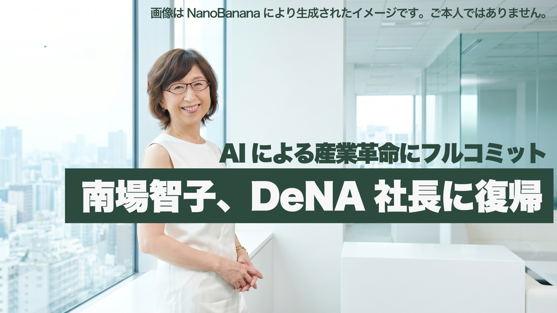 南場智子、DeNA代表取締役社長に復帰。AIによる産業革命にフルコミット。