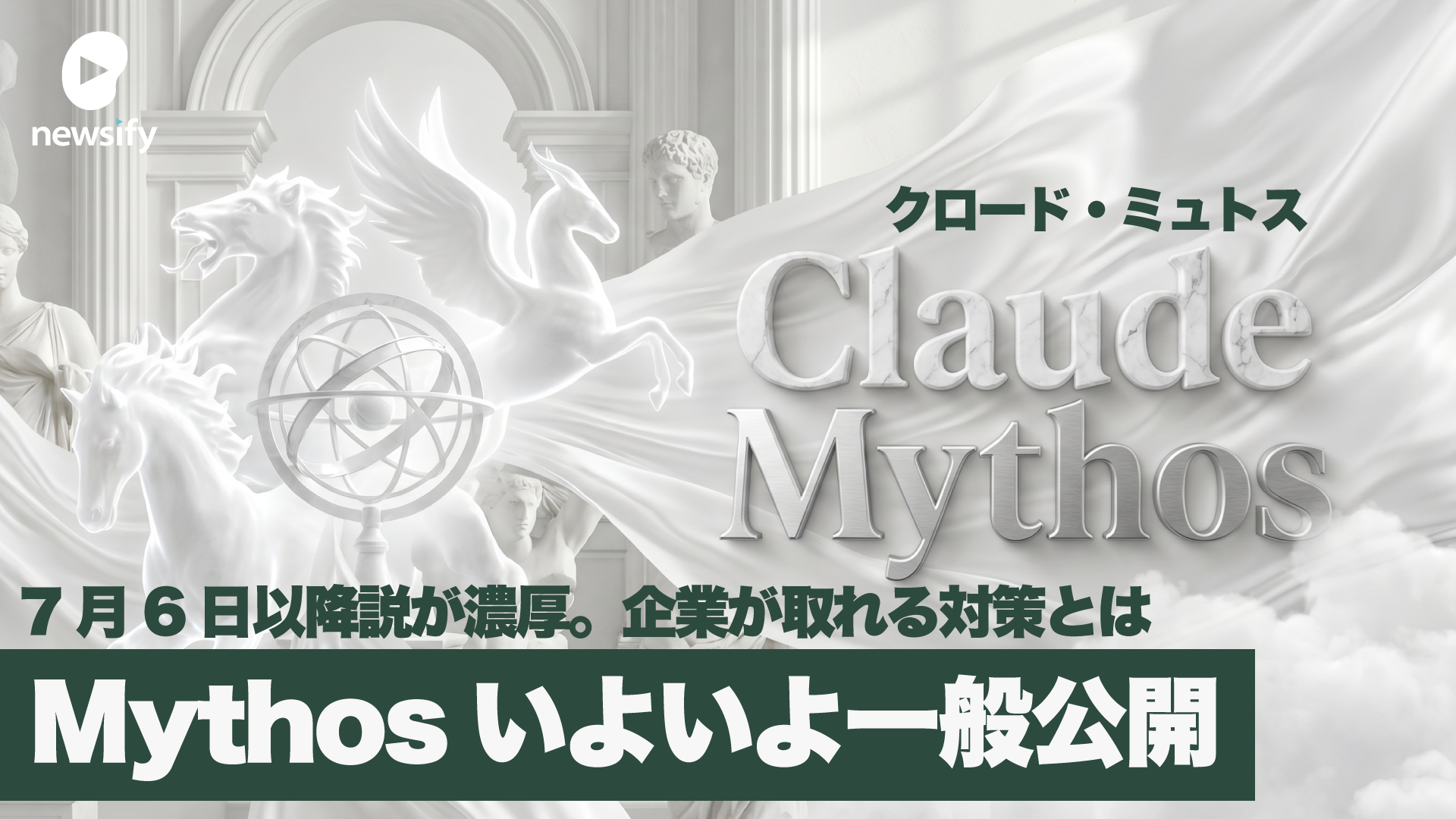 Claude Mythos（クロード・ミュトス）いよいよ一般公開の噂。優先アクセス期間開け7月6日以降説が濃厚。企業が取れる対策。セルフホスト化、Claudeを用いたセキュリティ診断、閉域接続網化