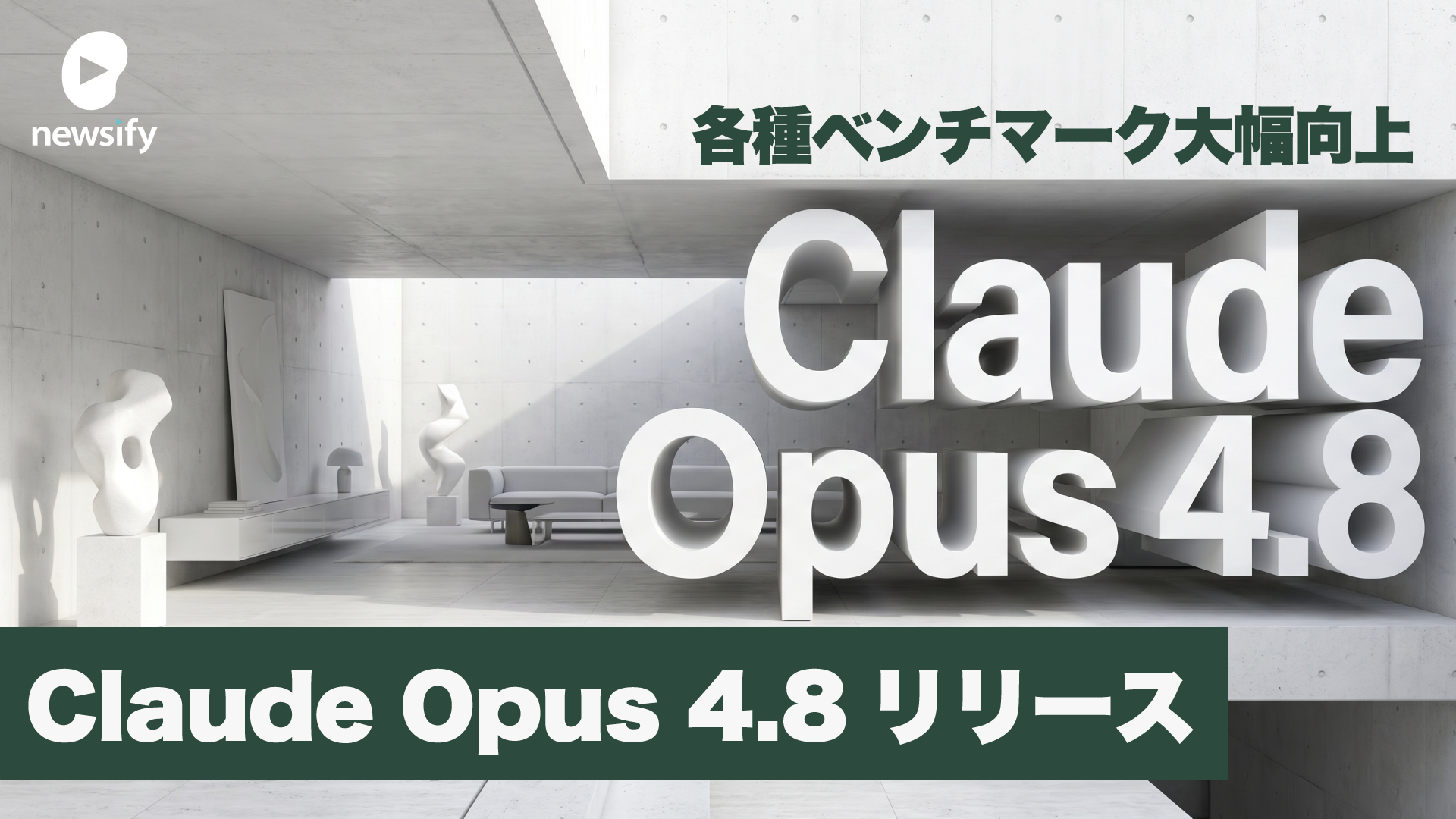Claude Opus 4.8、正式リリース。価格そのまま。誠実さ（Honesty）の向上、エージェント能力の飛躍、エフォート・コントロール（Effort Control）