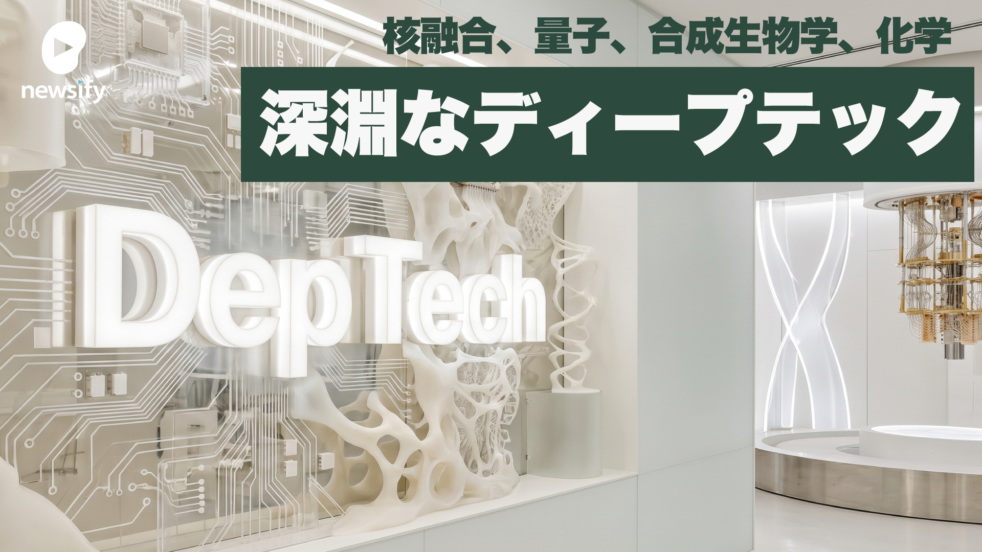 深淵なDeep Tech（ディープテック）、核融合、量子、合成生物学、化学