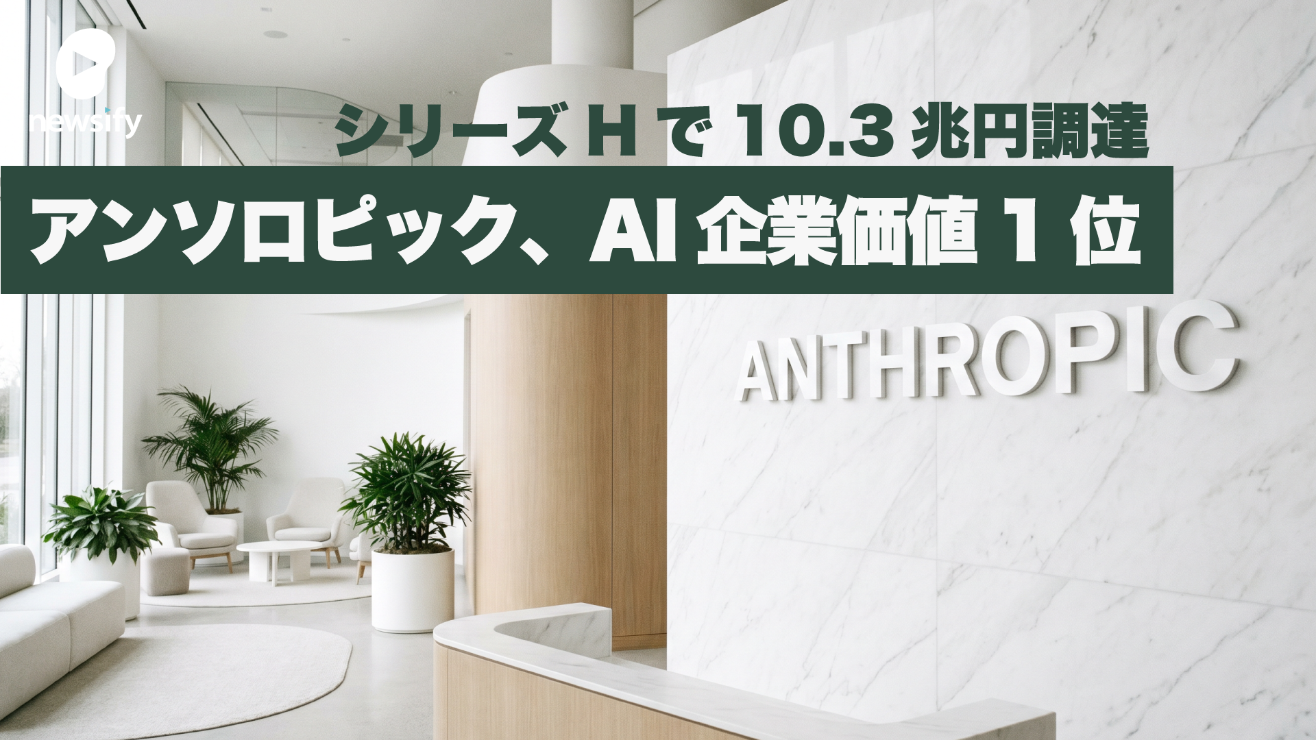 Anthropic（アンソロピック）、シリーズHで650億ドル（約10.3兆円）調達。OpenAIを抜き企業価値は9,650億ドルに。