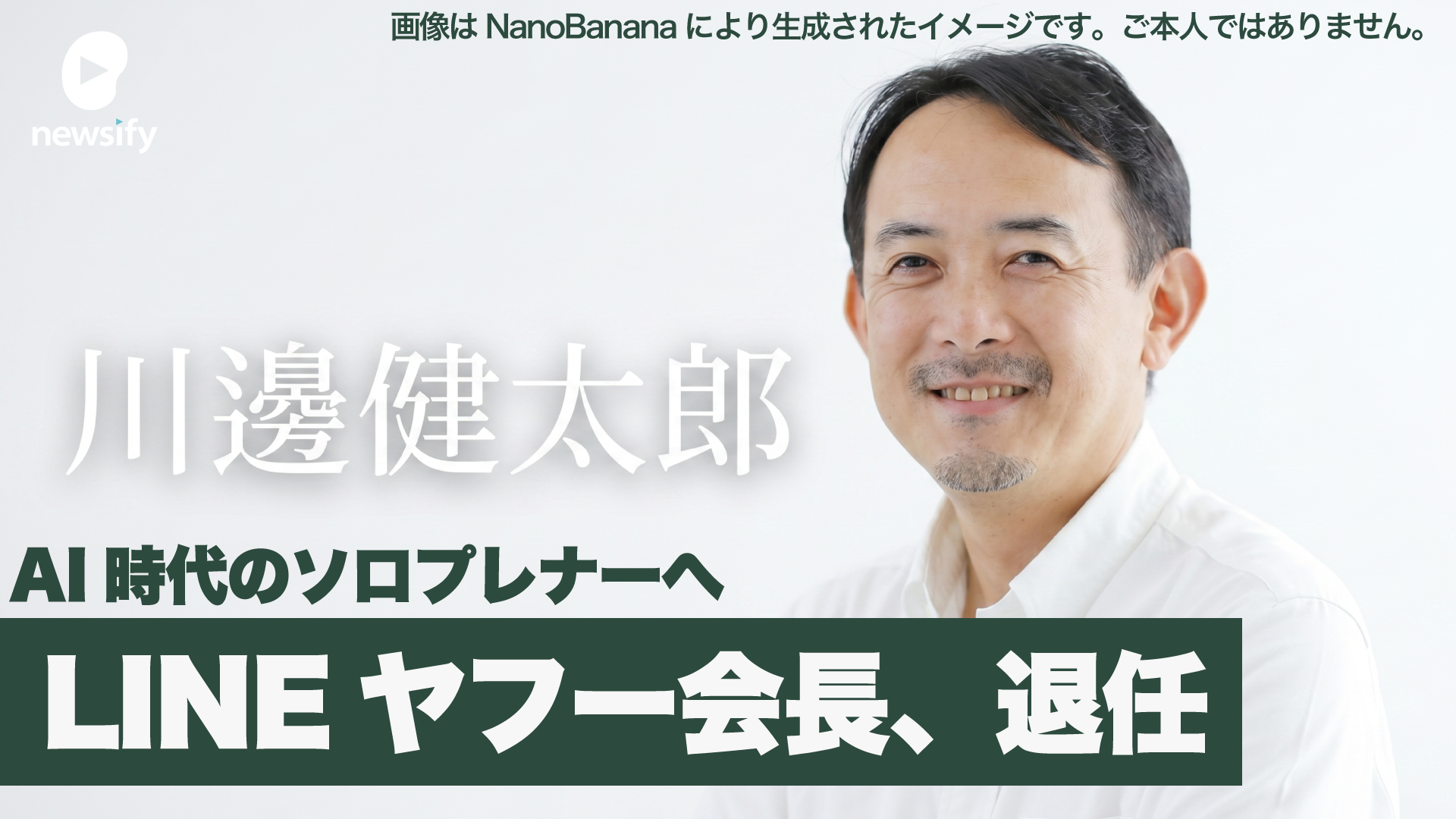 LINEヤフー代表取締役会長 川邊健太郎退任。電脳隊からヤフー。LINEの経営統合、吸収合併。そしてソロプレナーへ
