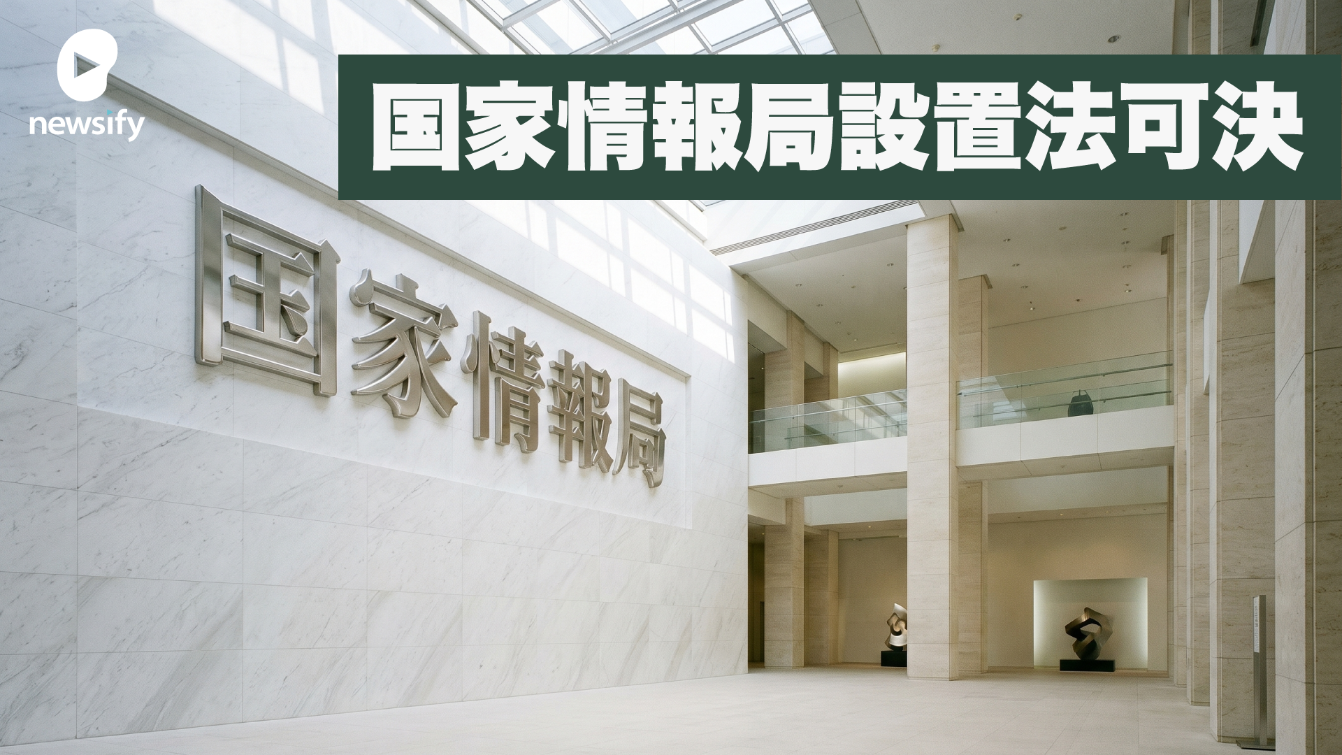 国家情報会議・国家情報局、設置法可決。内閣情報調査室を改編し、700人規模で夏にも設置へ