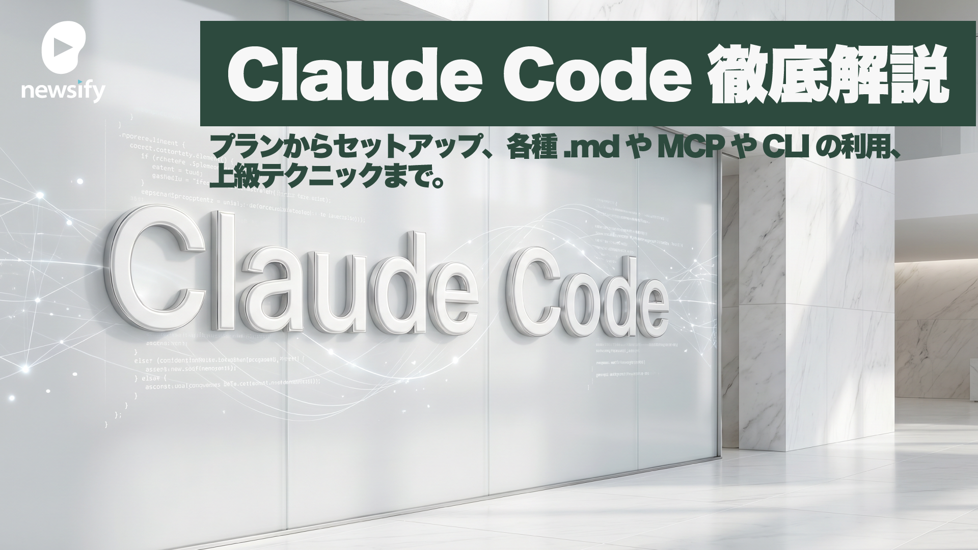 Claude Code徹底解説。プランからセットアップ、各種.mdやMCPやCLIの利用、使い方のコツやテクニックまで。