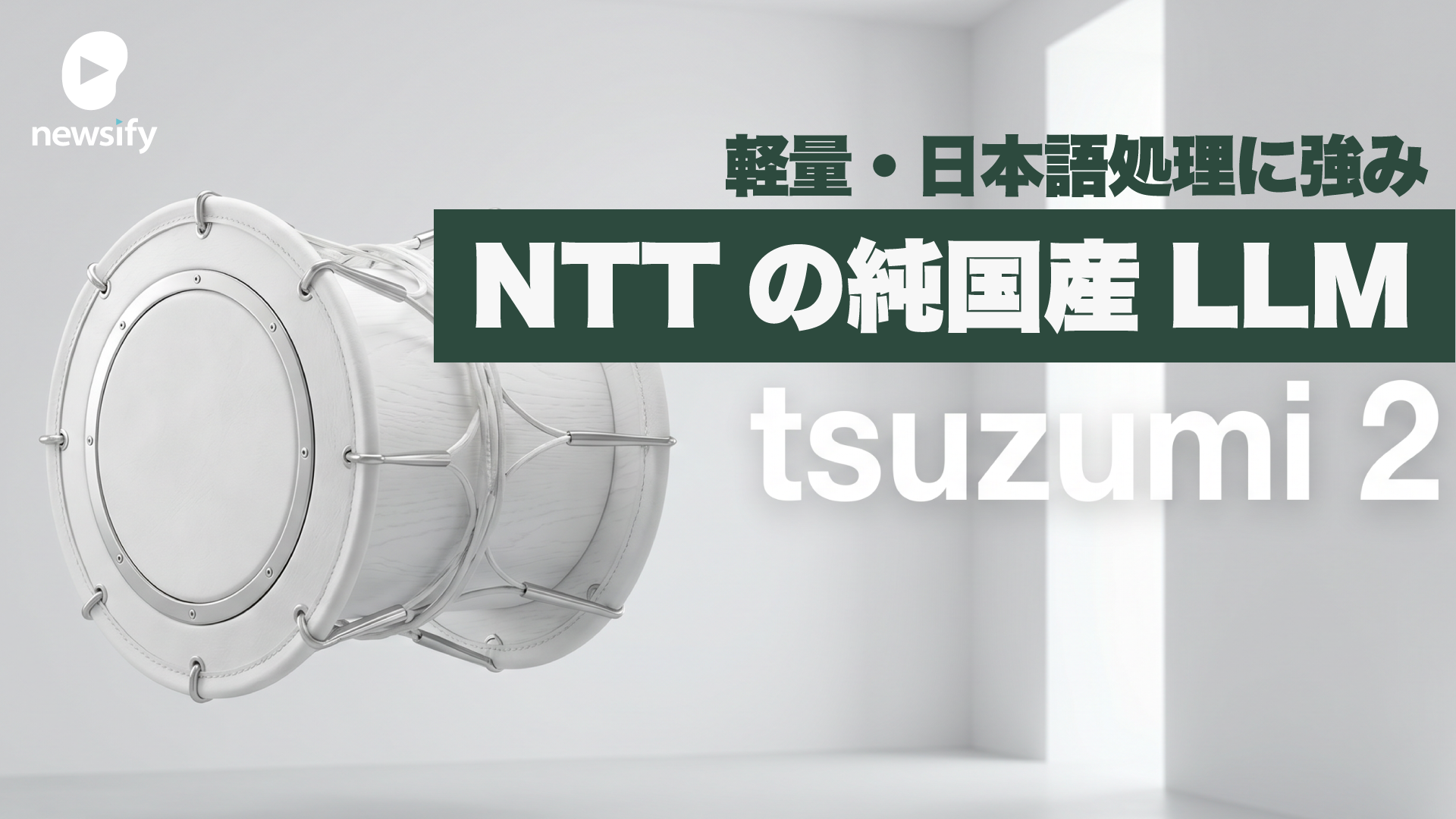 NTTの純国産AI tsuzumi 2、tsuzumi 2 Visionモデルのすべて