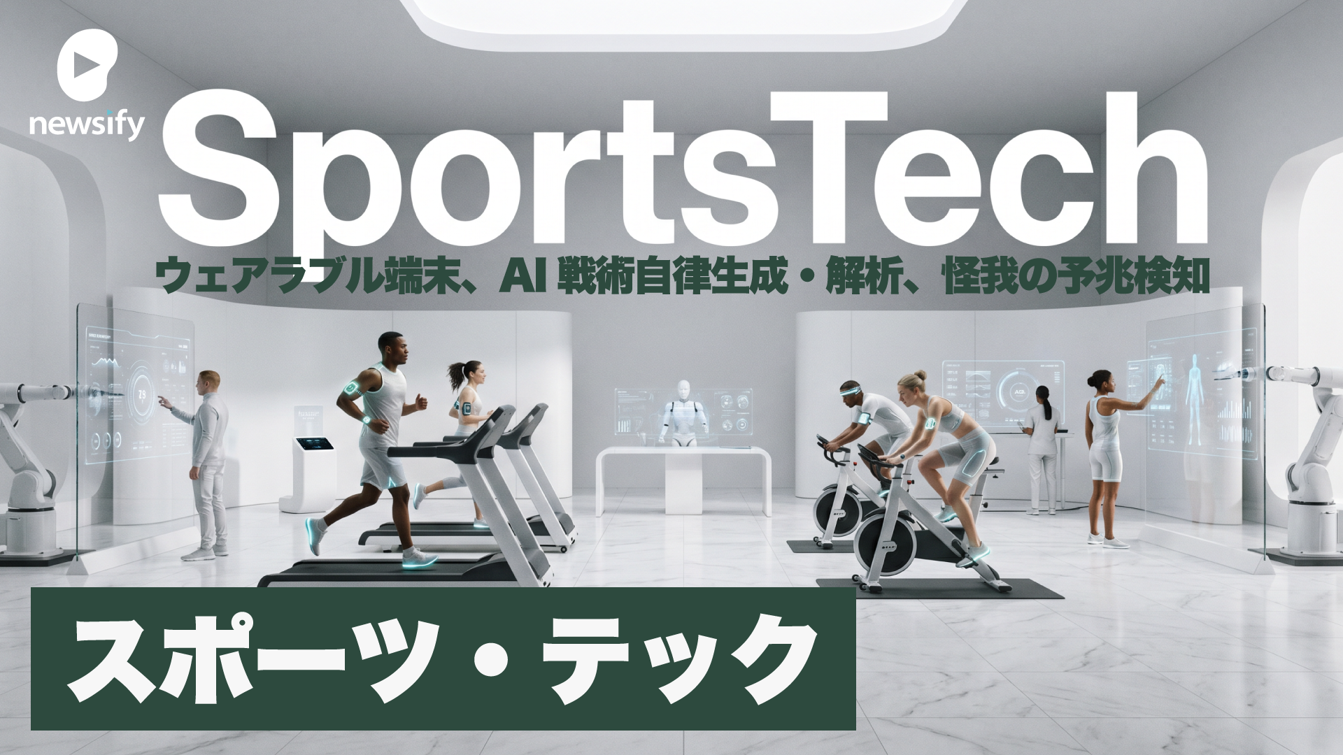 SportsTech（スポーツテック）。ウェアラブル端末、AIによる戦術の自律生成・解析、怪我の予兆検知