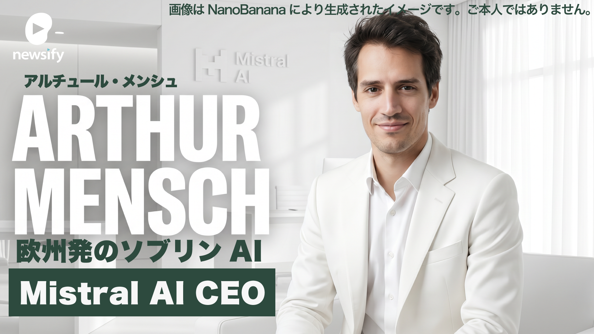 欧州発のソブリンAI「Mistral AI」 CEO Arthur Mensch（アルチュール・メンシュ）。Mixture of Expertsとオープン・ウェイトの哲学
