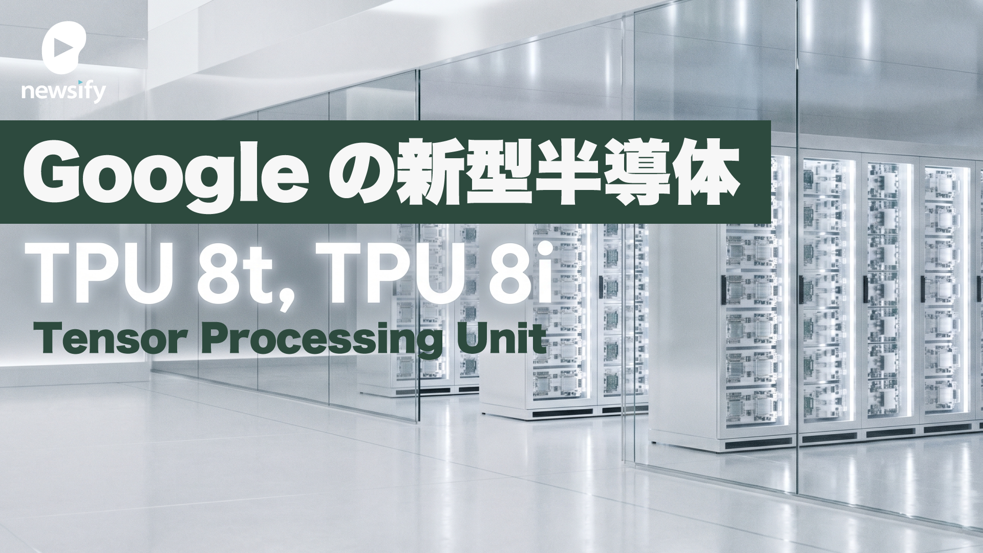 Googleの新型半導体 TPU 8t、TPU 8i