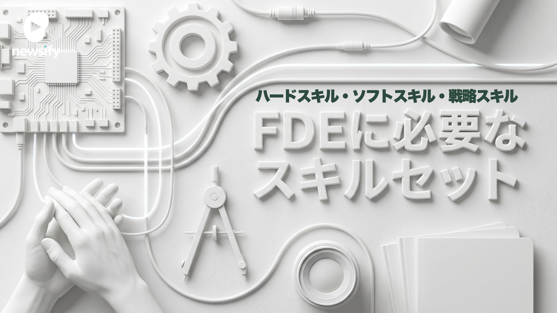 FDEに必要なスキルセット