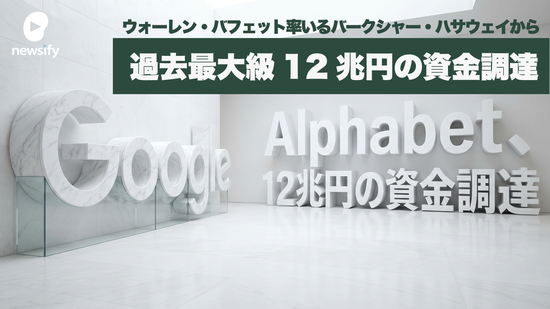 Google親会社Alphabet、総額800億ドル（約12兆円）の資金調達を発表。過去最大級