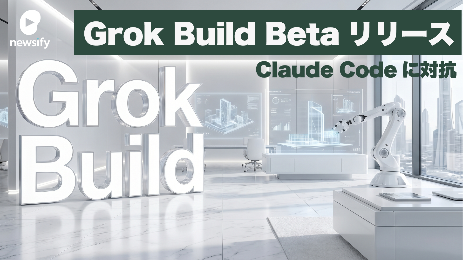 xAIがGrok Buildをリリース。Claude Codeに対抗