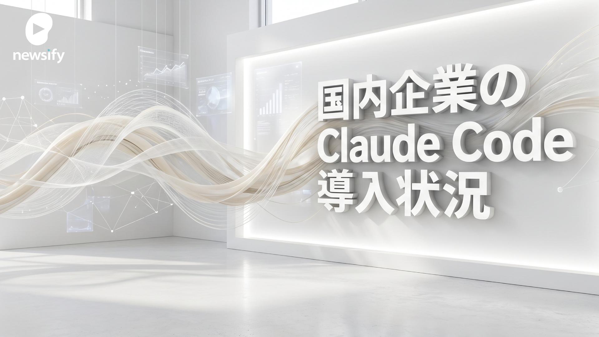 国内のコンサル企業、大手SIer、中堅SIer、メーカー、商社のClaude Code導入状況