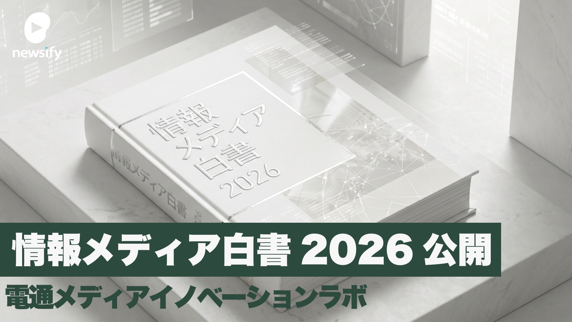 電通メディアイノベーションラボが情報メディア白書2026公開