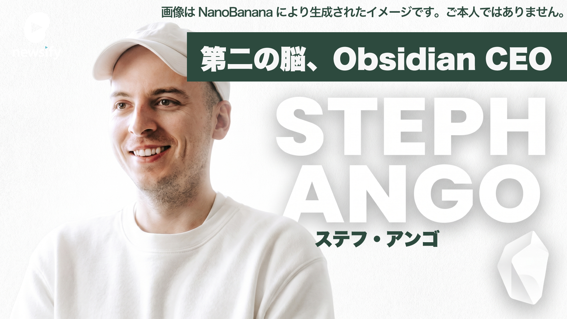 第2の脳（Personal Knowledge Management）、Obsidian CEO Steph Ango（ステフ・アンゴ）