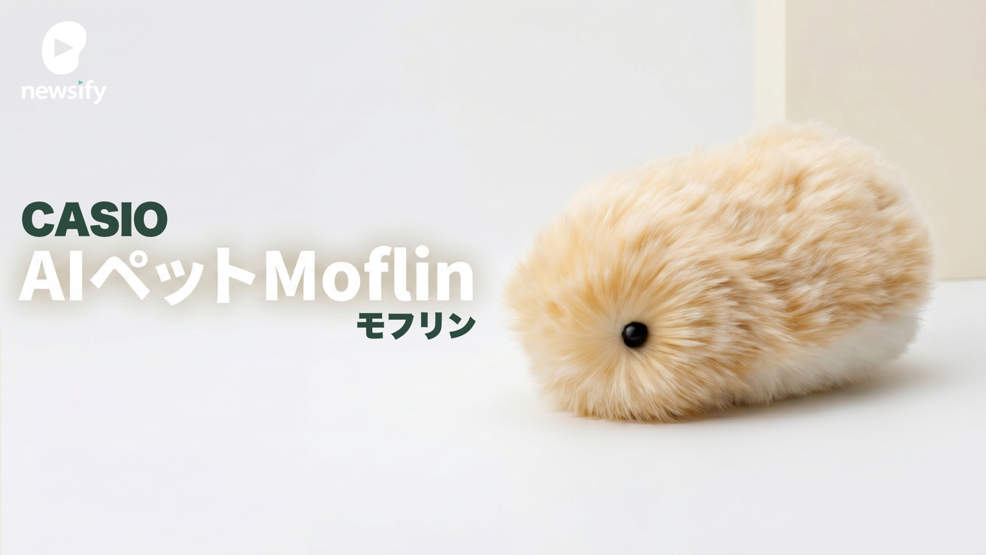カシオAIペットMoflin（モフリン）好調。販売開始から1年で2万台超、Amazon、楽天で価格高騰