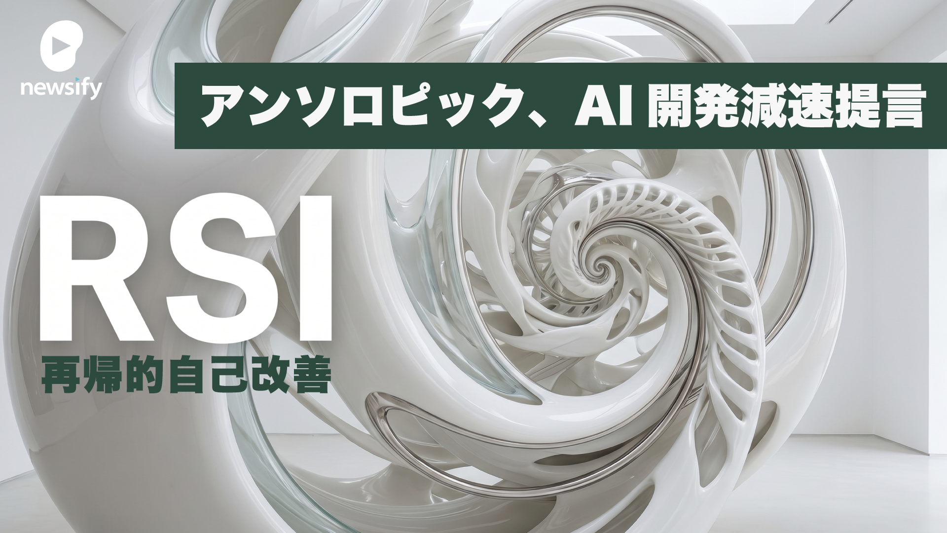 OpenAI共同創業者カーパシーが率いるMythosを用いたRSI（再帰的自己改善）。Anthropicの独走と苦悩