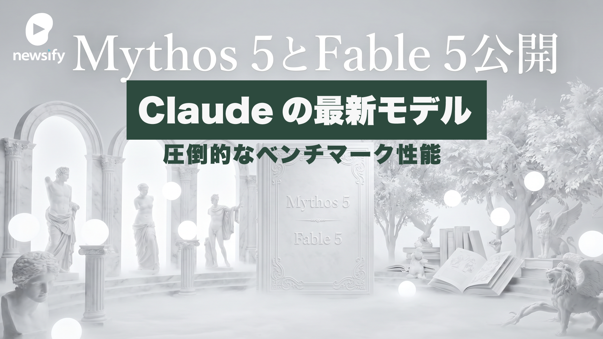 Claude Codeの最新モデル公開。Mythos 5とFable 5とは