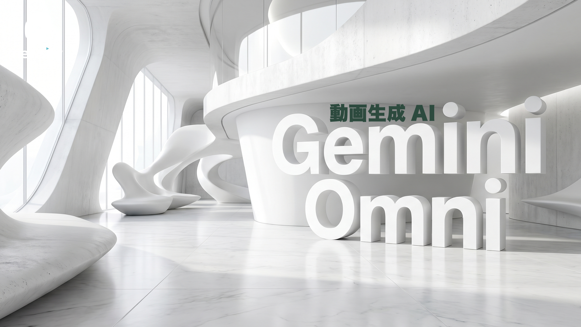 Gemini Omni（ジェミニ・オムニ）の全て