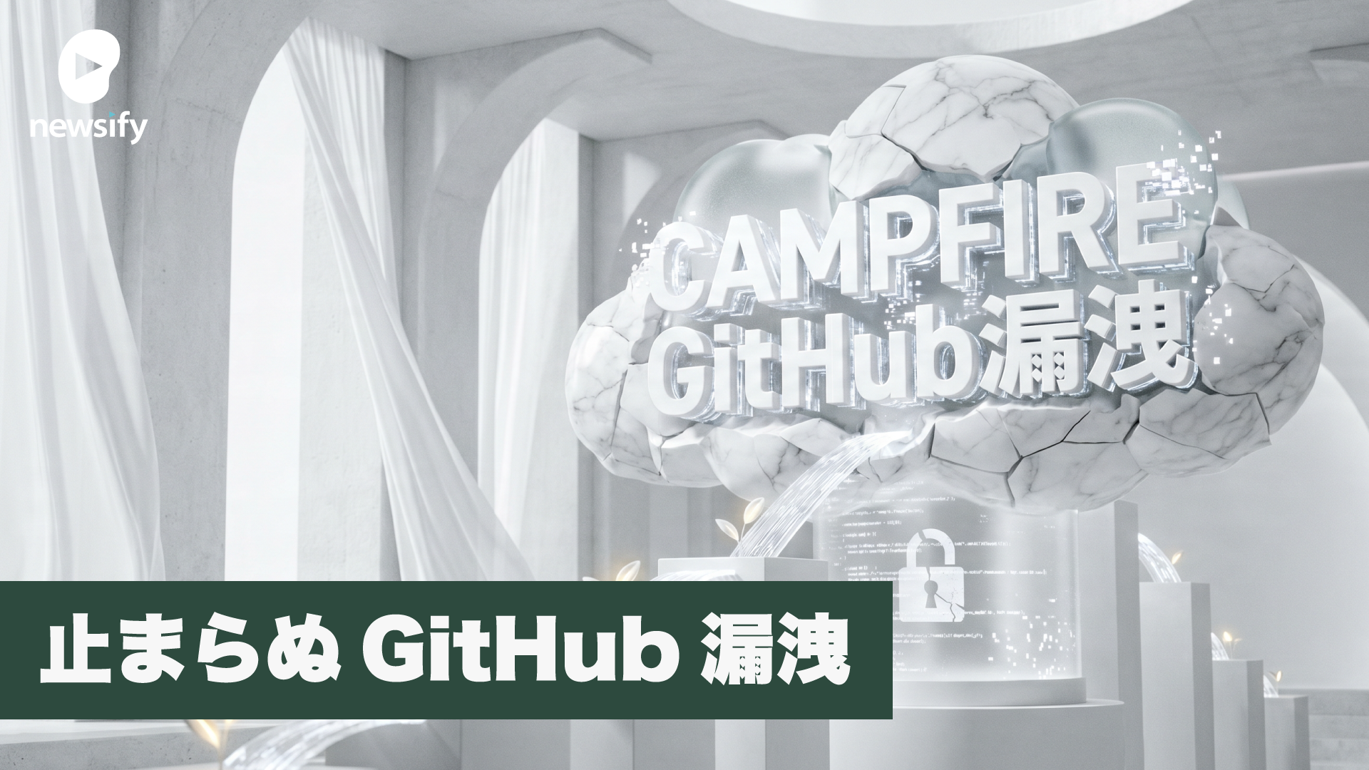 CAMPFIRE、従業員のGitHub認証情報漏洩から不正アクセス。最大22.5万件個人情報が漏洩
