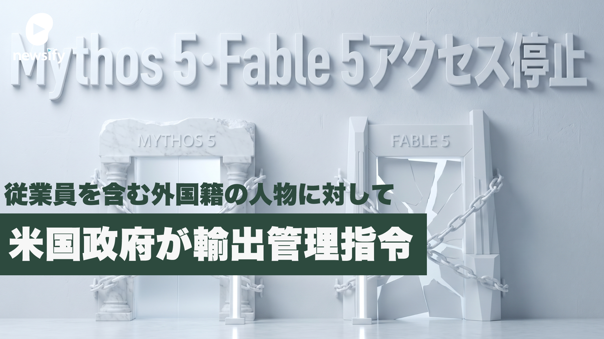 米政府、アンソロピック従業員を含む外国籍の人物に対するMythos 5・Fable 5アクセス停止を求める輸出管理指令(export control directive)