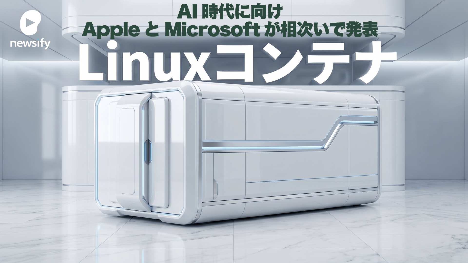 AI時代に向け、AppleとMicrosoftがLinuxコンテナを相次いで発表。Container machine (Mac)とWSL containers(Windows)