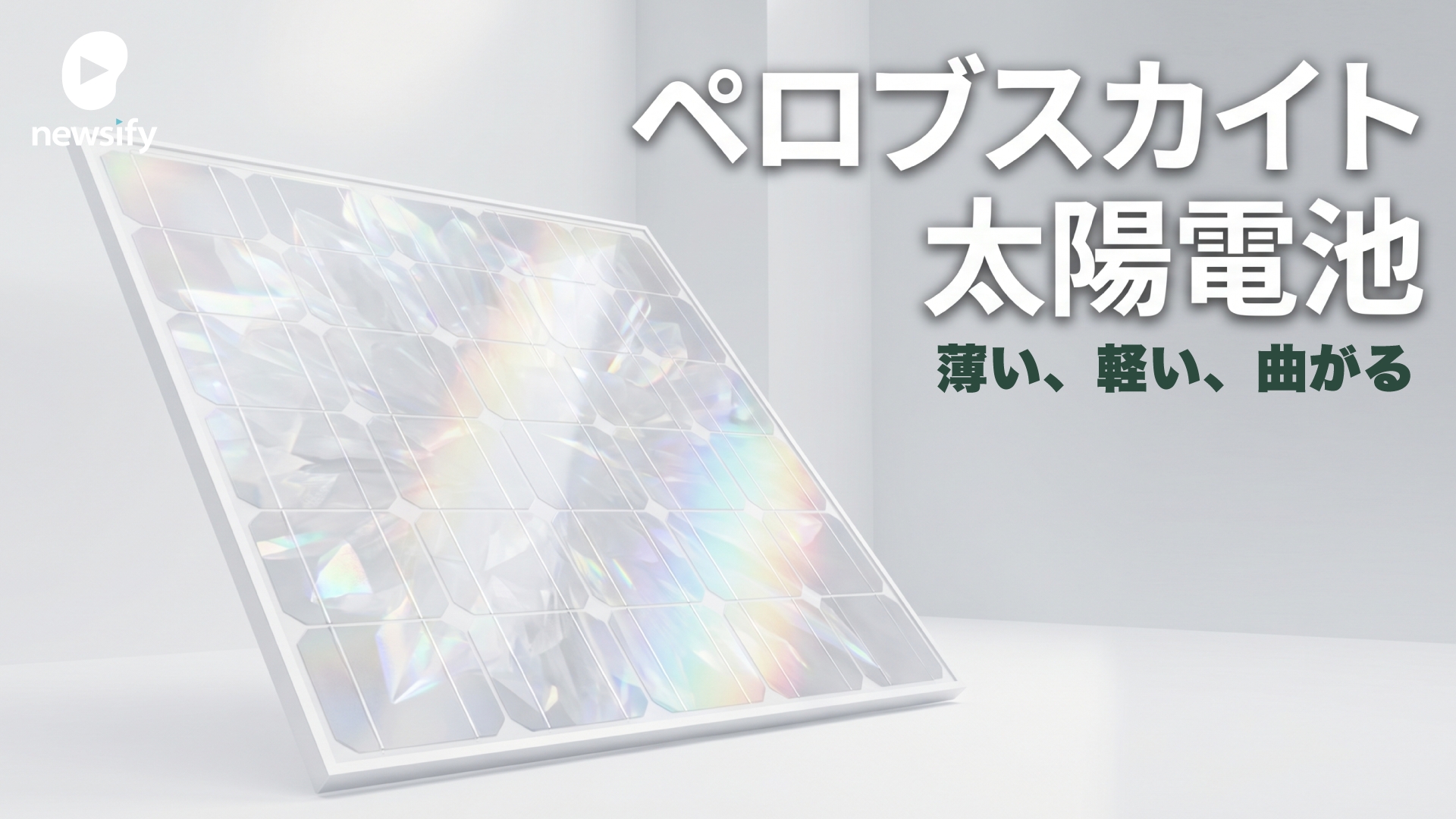 薄い、軽い、曲がる日本発ペロブスカイト太陽電池。積水化学(4204)、東芝、パナソニック(6752)、伊勢化学工業(4107)、関東天然瓦斯開発(1663)、エネコート・テクノロジーズ