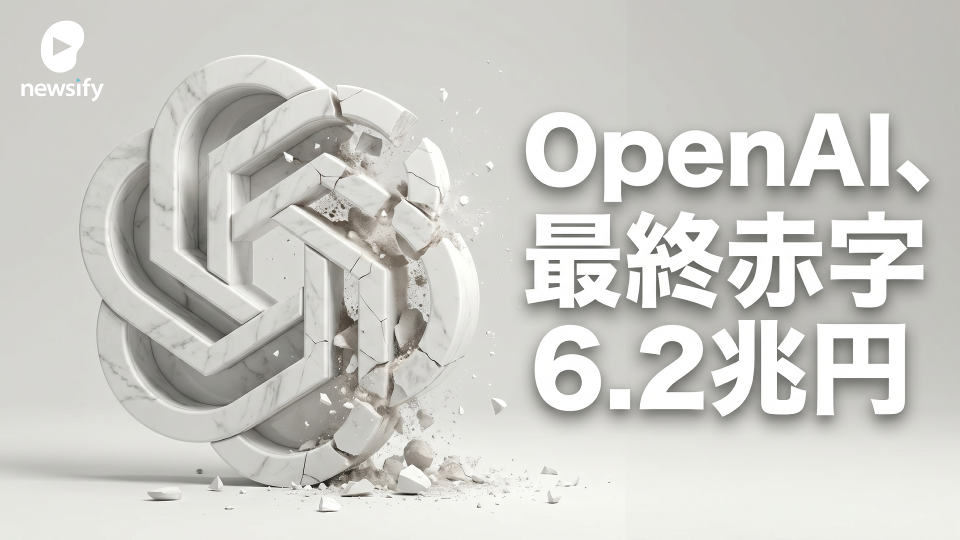 ChatGPT、CodexのOpenAI、最終赤字6.2兆円。フィナンシャル・タイムズなどが報道