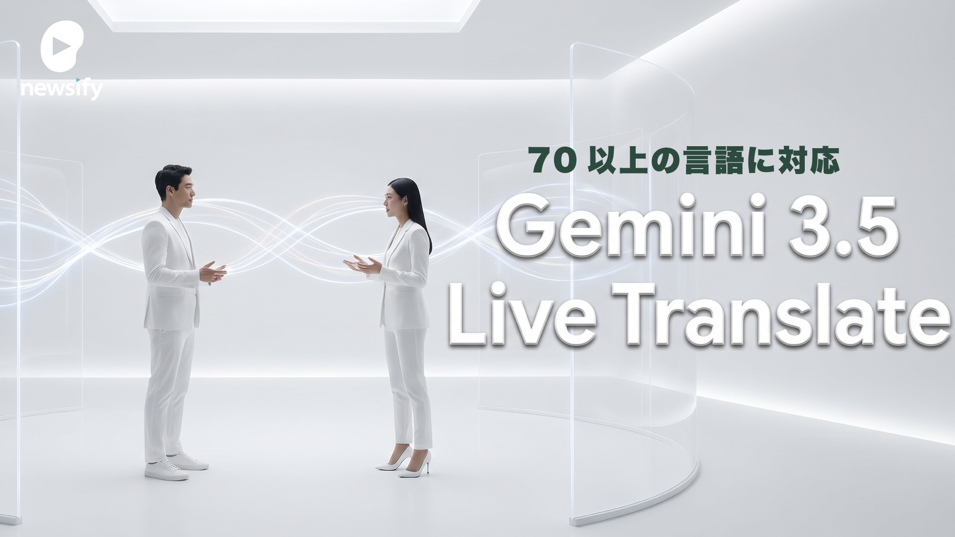 Google、同時通訳級Gemini 3.5 Live Translate発表。70以上の言語に対応