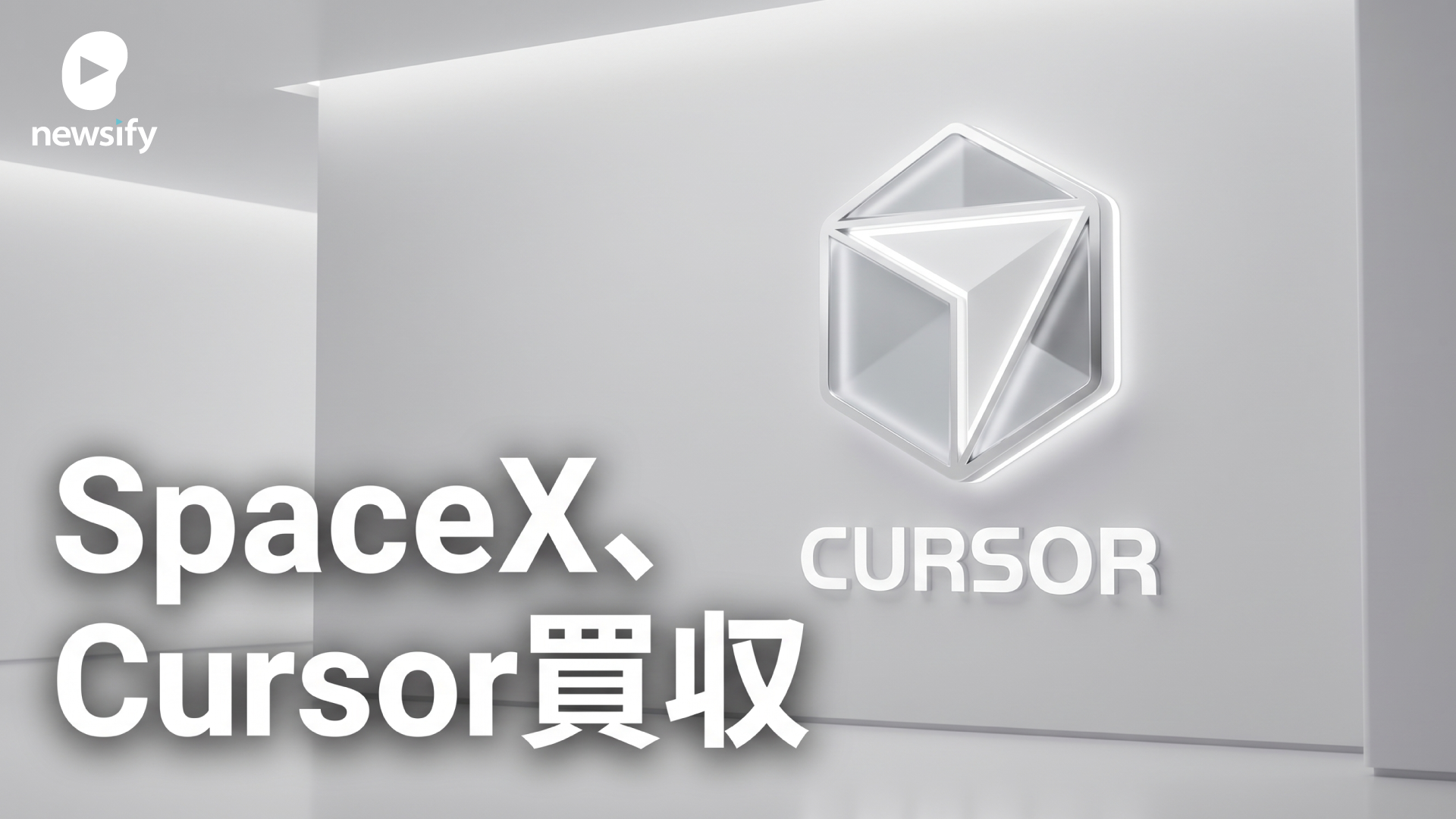 SpaceXが、9.6兆円でAIコーディングのCursor買収へ
