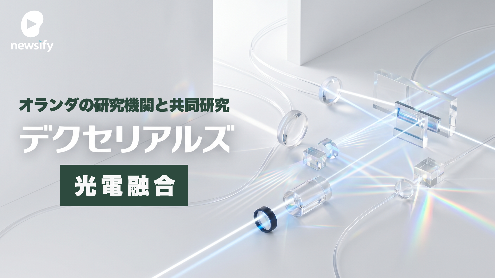 デクセリアルズ（4980）、オランダの研究機関 フォトニック・インテグレーション・テクノロジー・センター（PITC）と光電融合などフォトニクス（光工学）分野で共同研究