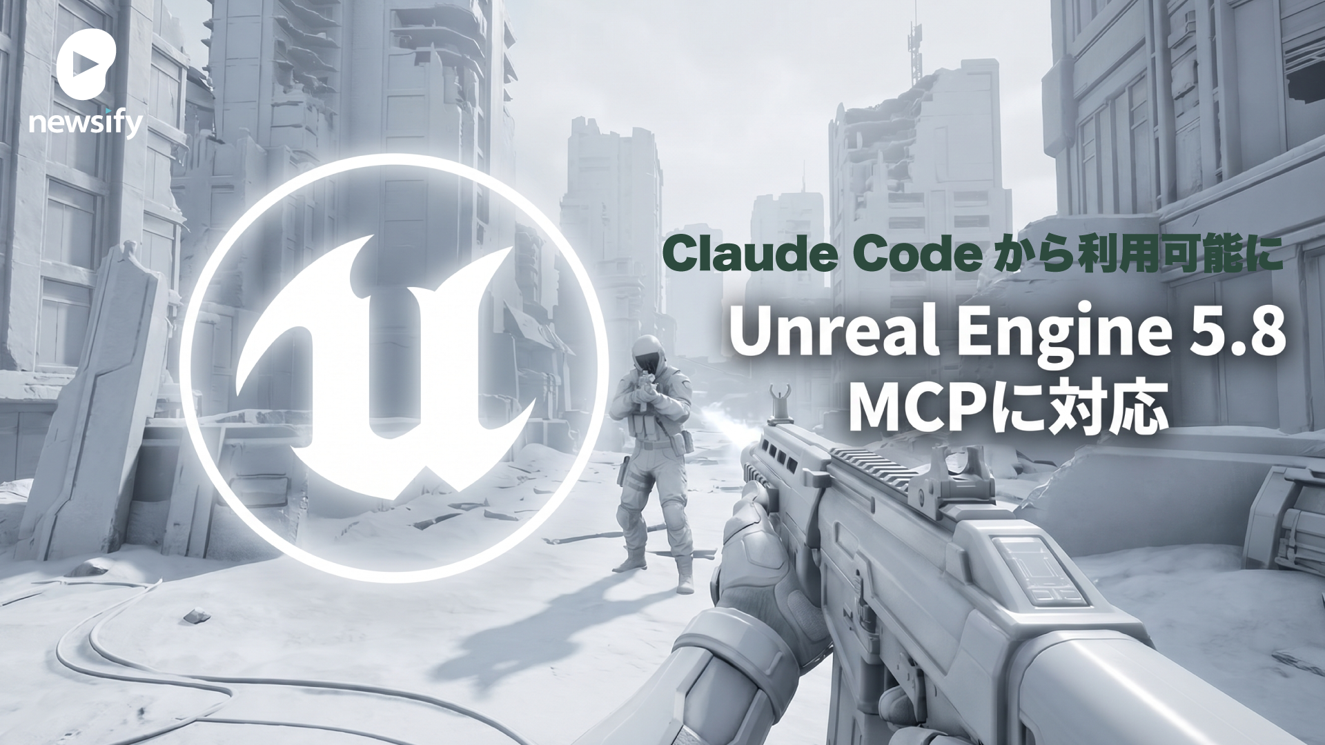 変わるゲーム開発。Unreal Engine 5.8リリース、MCPサーバーを搭載。Claude Codeなどから利用可能に