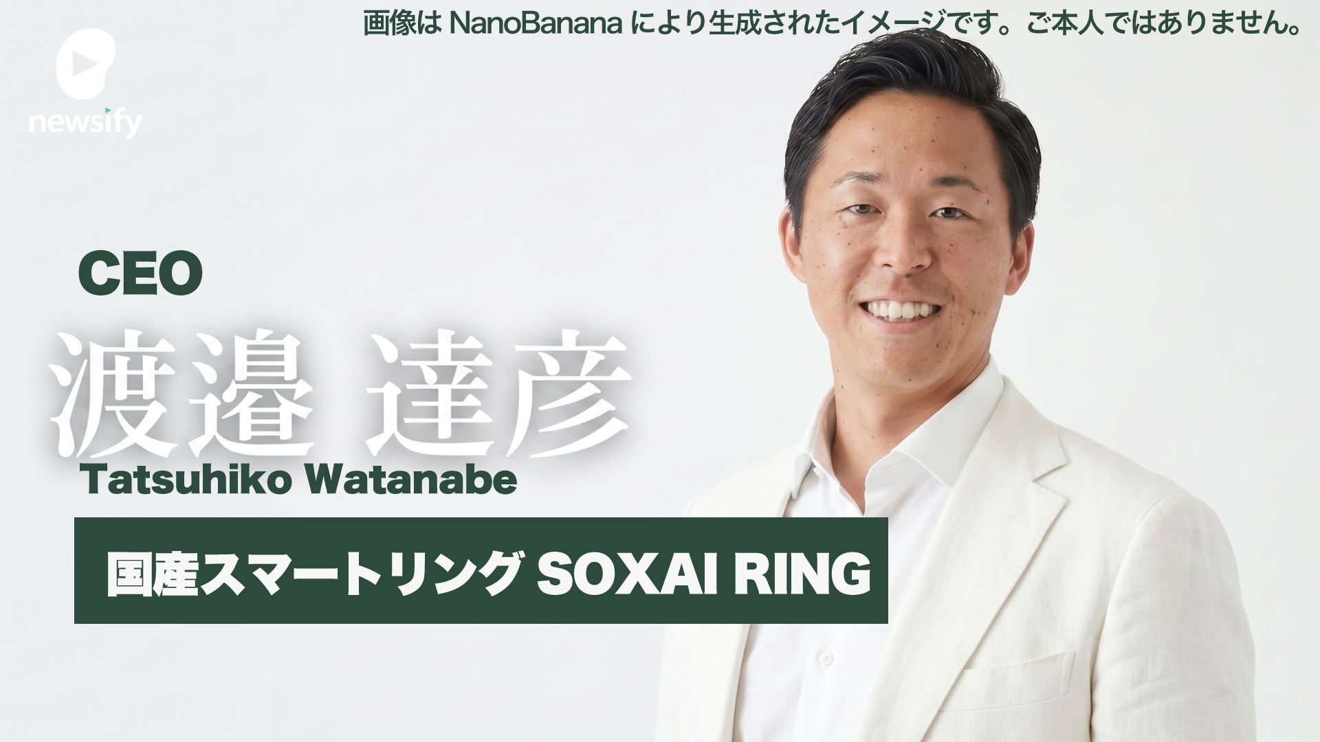 スマートリングSOXAI RING（ソクサイリング） CEO 渡邉 達彦（Tatsuhiko Watanabe）