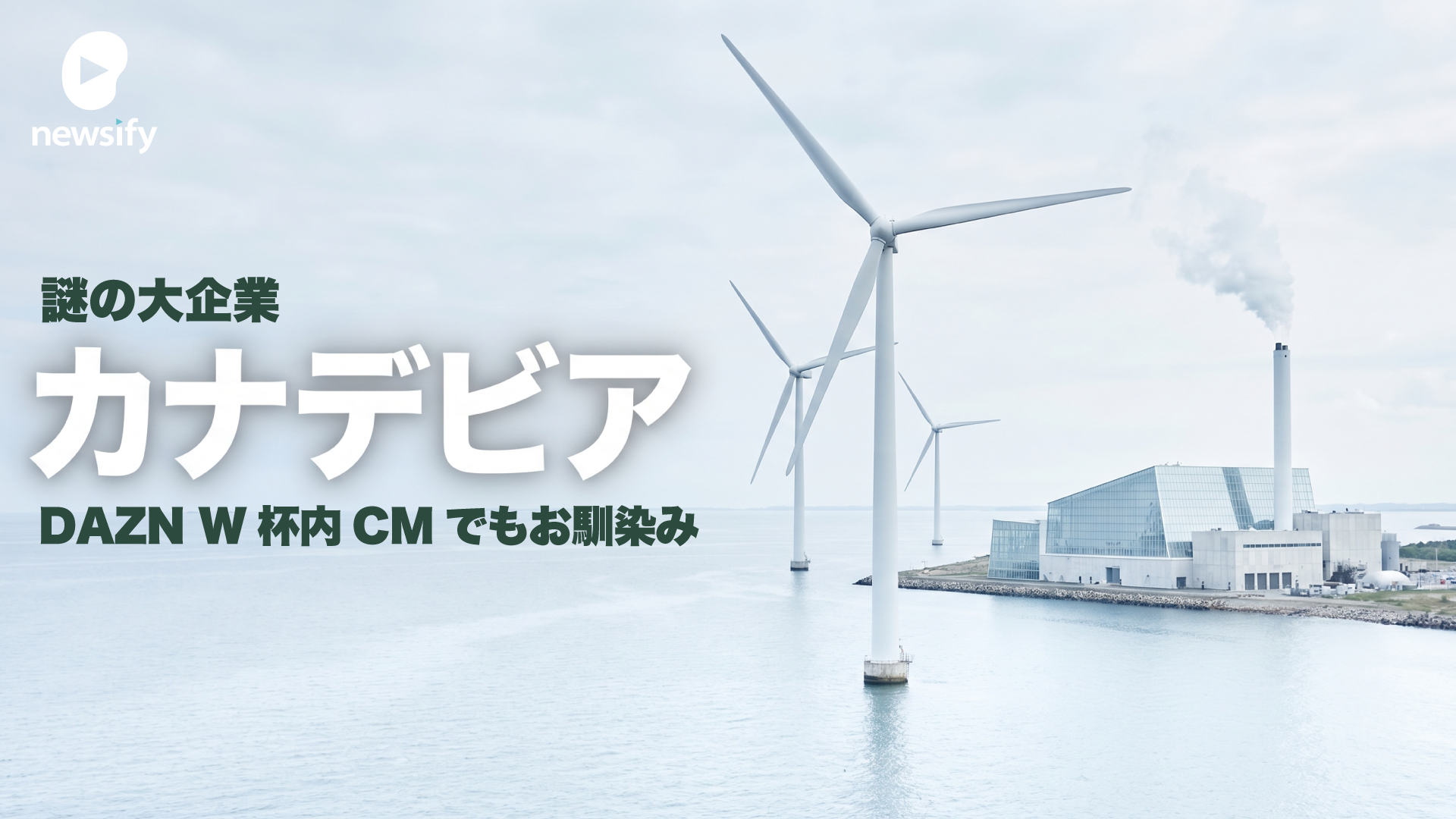 DAZNのW杯CMでもお馴染みカナデビア（旧日立造船）とは。洋上風力、ゴミ焼却発電。日立グループ離脱からガバナンスの立て直し
