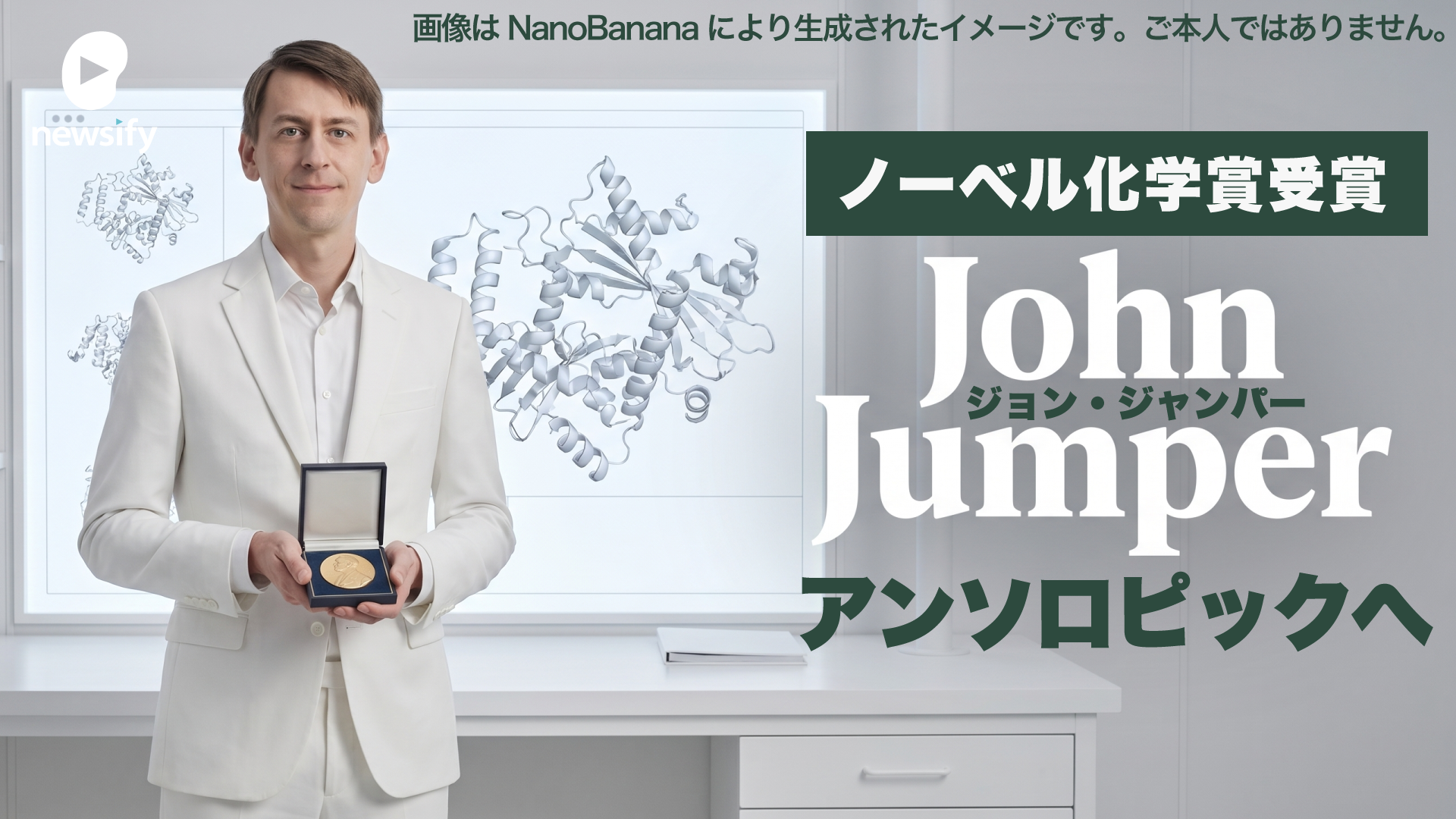 AI研究でノーベル化学賞受賞のジョン・ジャンパー、アンソロピックへの移籍を表明