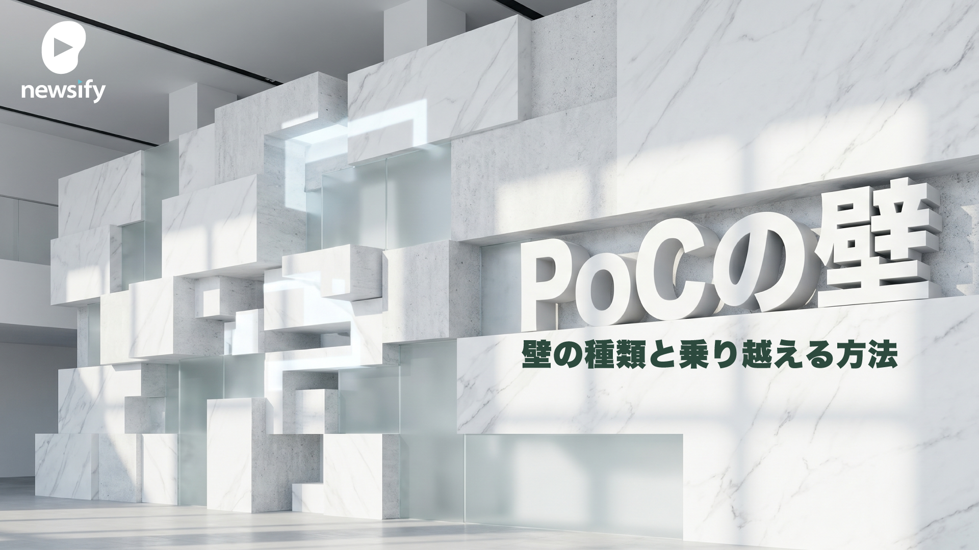 PoCの壁とそれを乗り越える方法
