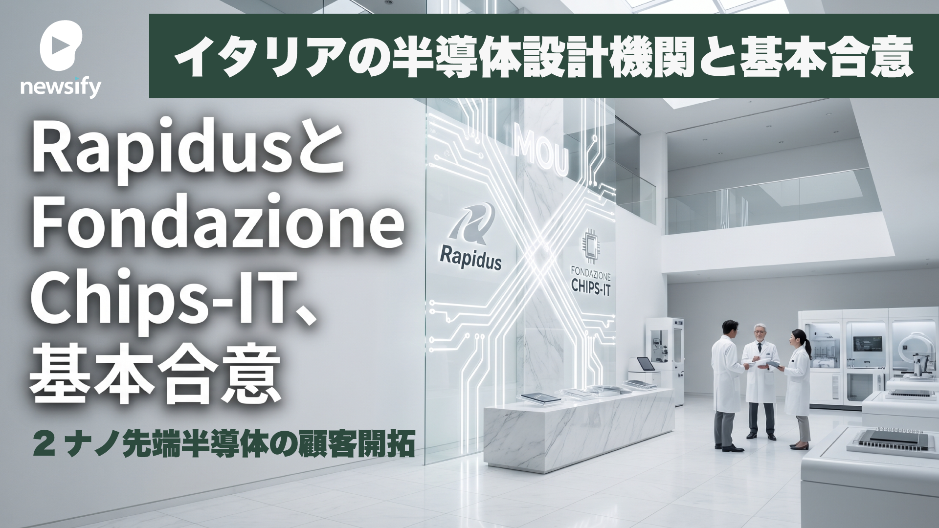 ラピダス（Rapidus）、2ナノ先端半導体の顧客開拓に向け、イタリアの半導体設計機関 Chips-IT財団（Fondazione Chips-IT）と基本合意（MOU）