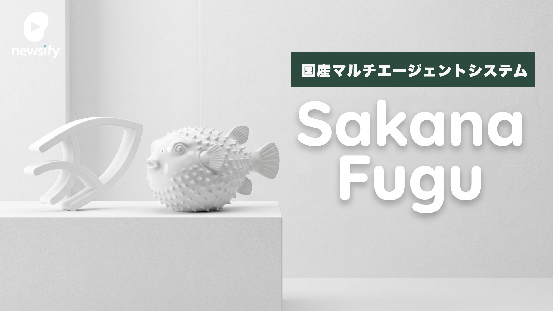 Sakana AIがマルチエージェントシステムSakana Fugu、Fugu Ultraをリリース