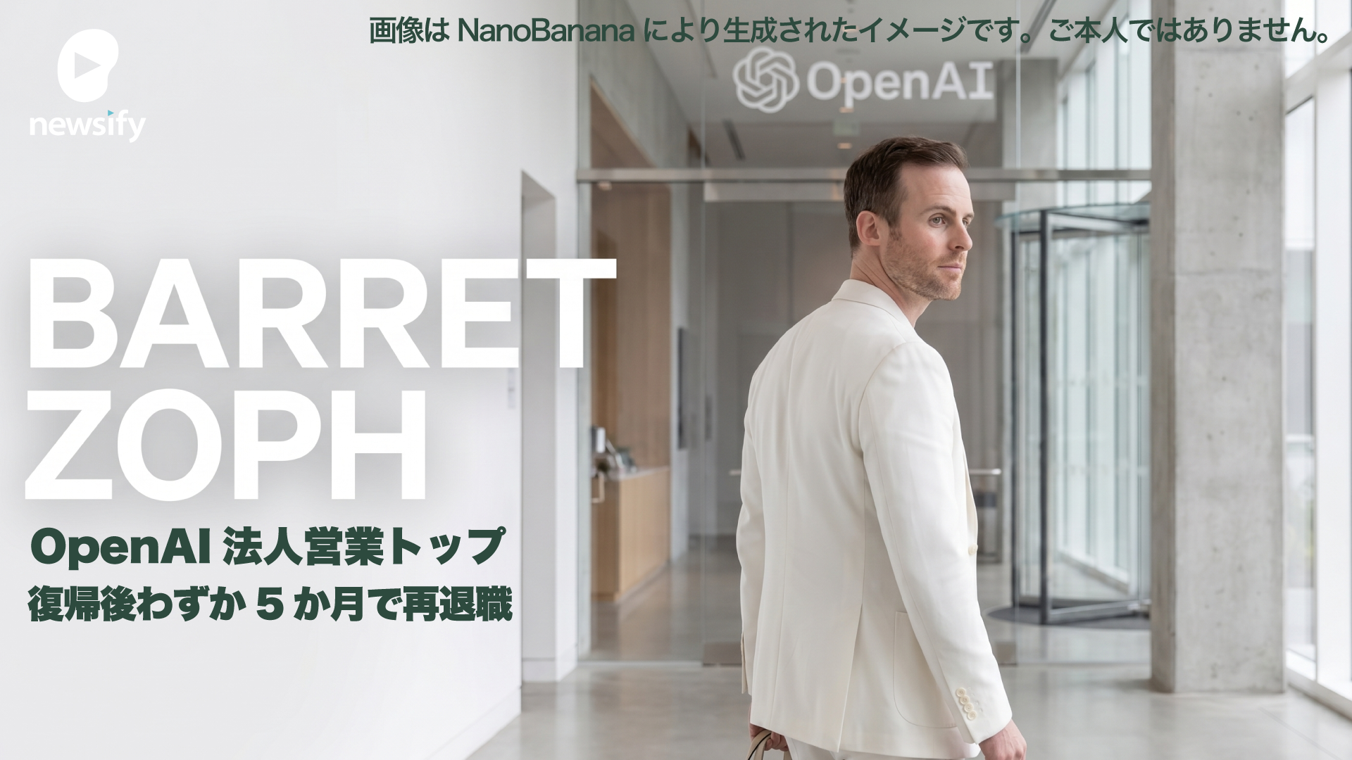 OpenAIの法人営業トップ「バレット・ゾフ」、わずか5か月で退職