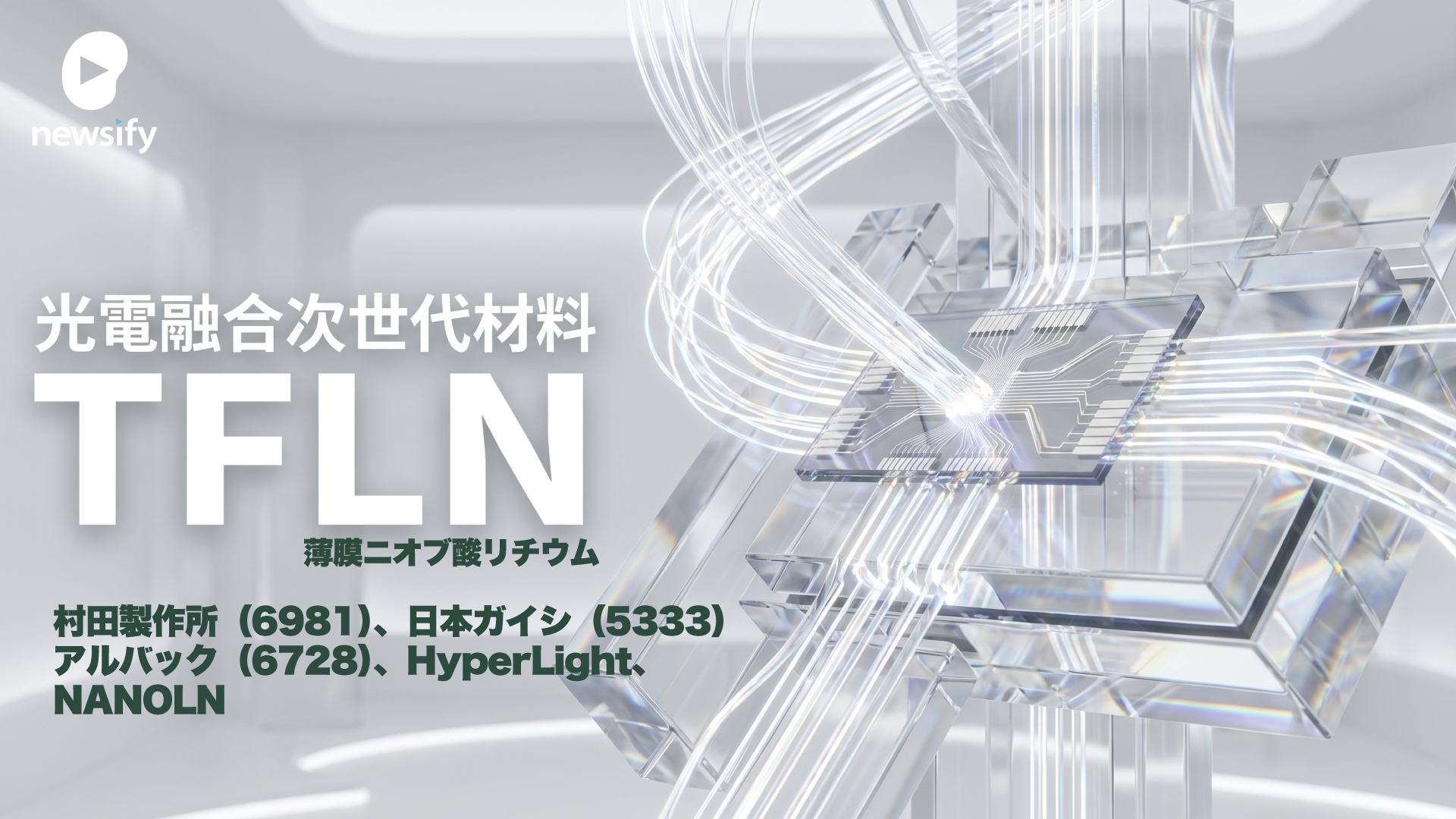 高速・低消費の光電融合次世代材料、TFLN（薄膜ニオブ酸リチウム）。村田製作所（6981）、日本ガイシ（5333）、アルバック（6728）、HyperLight、NANOLN