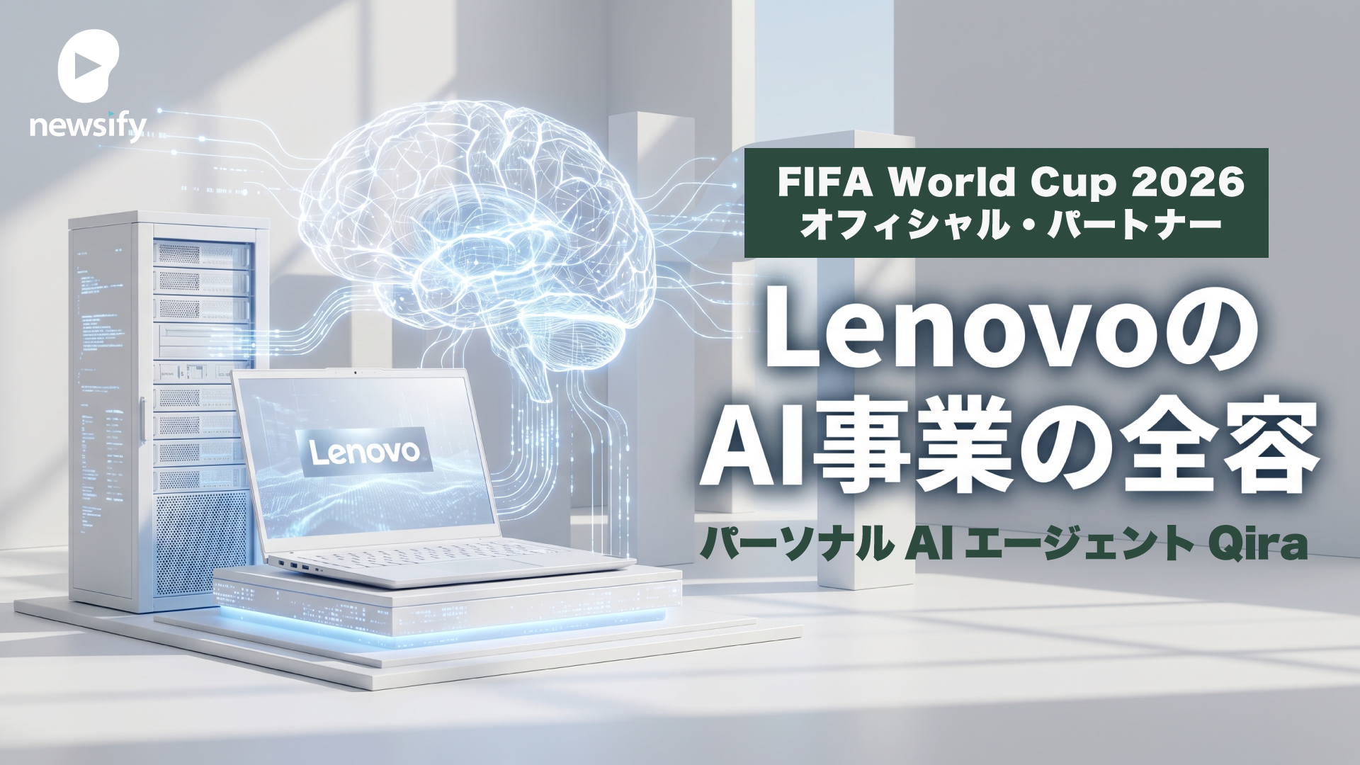 FIFA World Cup 2026オフィシャル・パートナー、LenovoのAI事業の全体像とパーソナルAIエージェントQira（キラ）