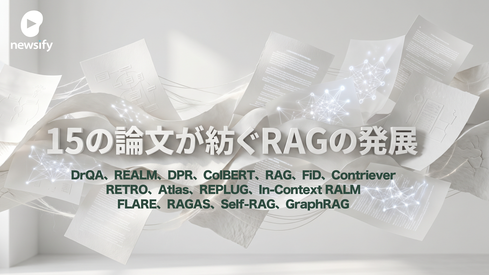 15の論文が紡ぐRAGの発展