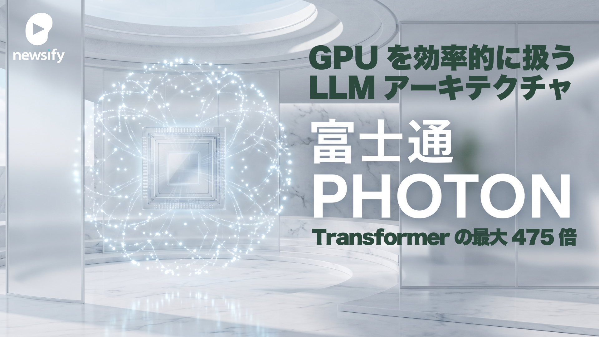 富士通、Transformerの最大475倍。GPUを効率的に扱うLLMアーキテクチャ、PHOTON発表