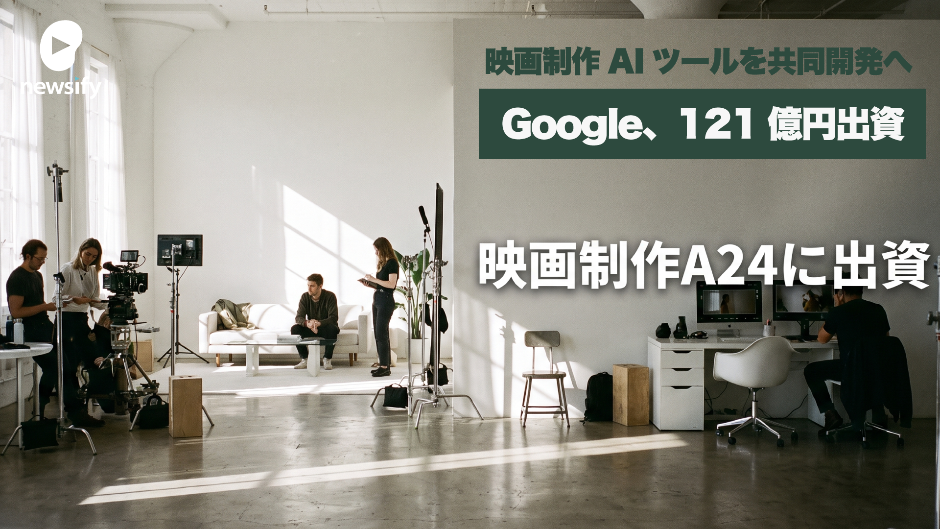 Google、映画制作のA24に7,500万ドル（121億円）の出資。研究提携、映画制作AIツールを共同開発へ