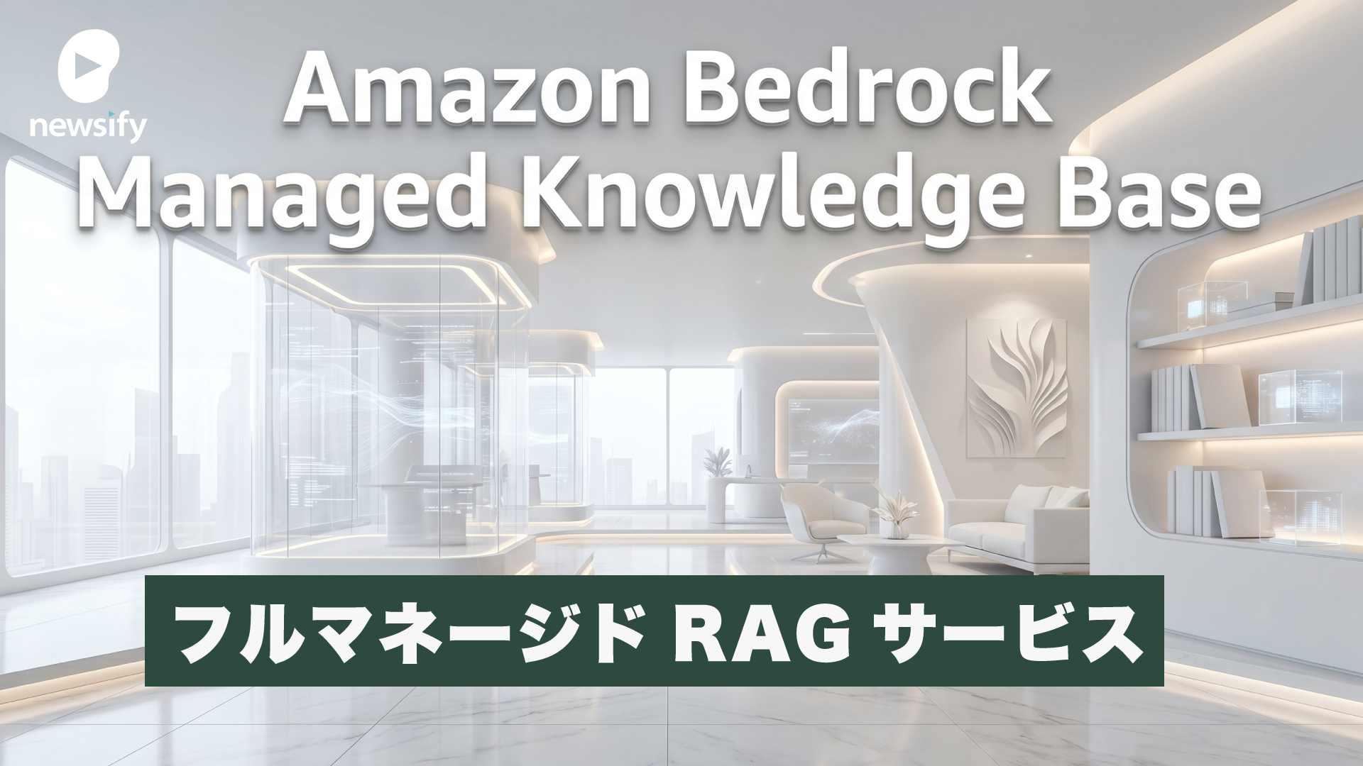 フルマネージドRAGサービス、Amazon Bedrock Managed Knowledge Base提供開始