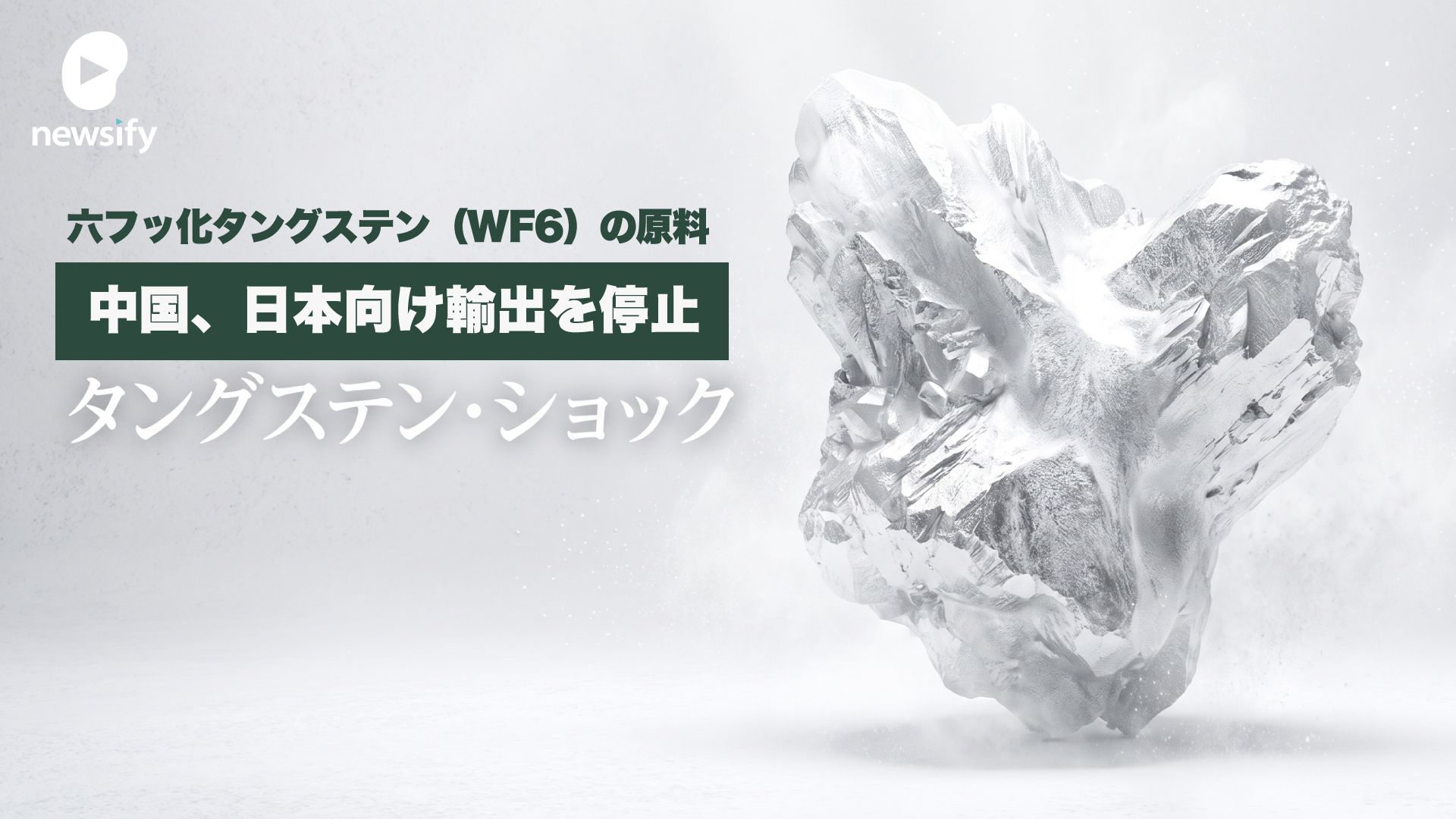 中国、日本向けに半導体材料ガス、六フッ化タングステン（WF6）の原料となるタングステン粉末の輸出を停止。関東電化工業（4047）、セントラル硝子（4044）