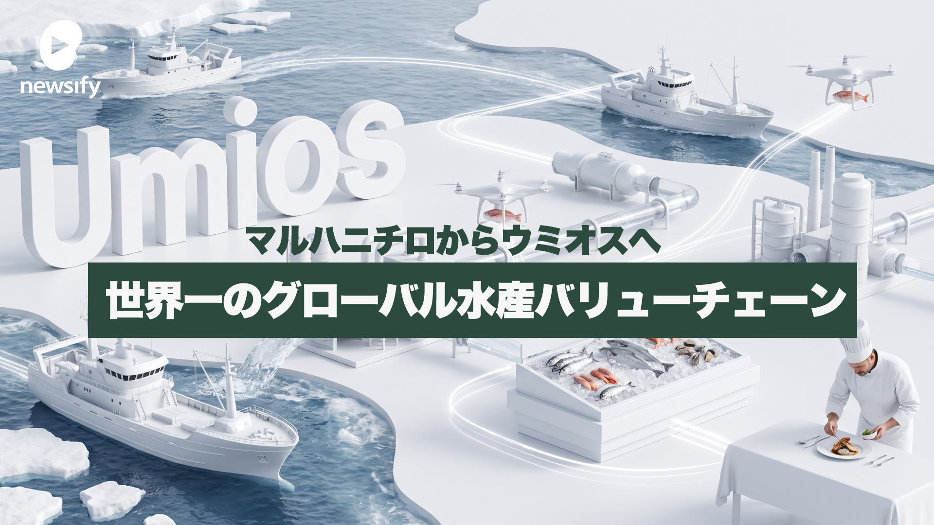 マルハニチロからウミオス（Umios）（1333）へ、世界一のグローバル水産バリューチェーン、クロマグロの完全養殖の縮小と、伸びる微細藻類由来DHA