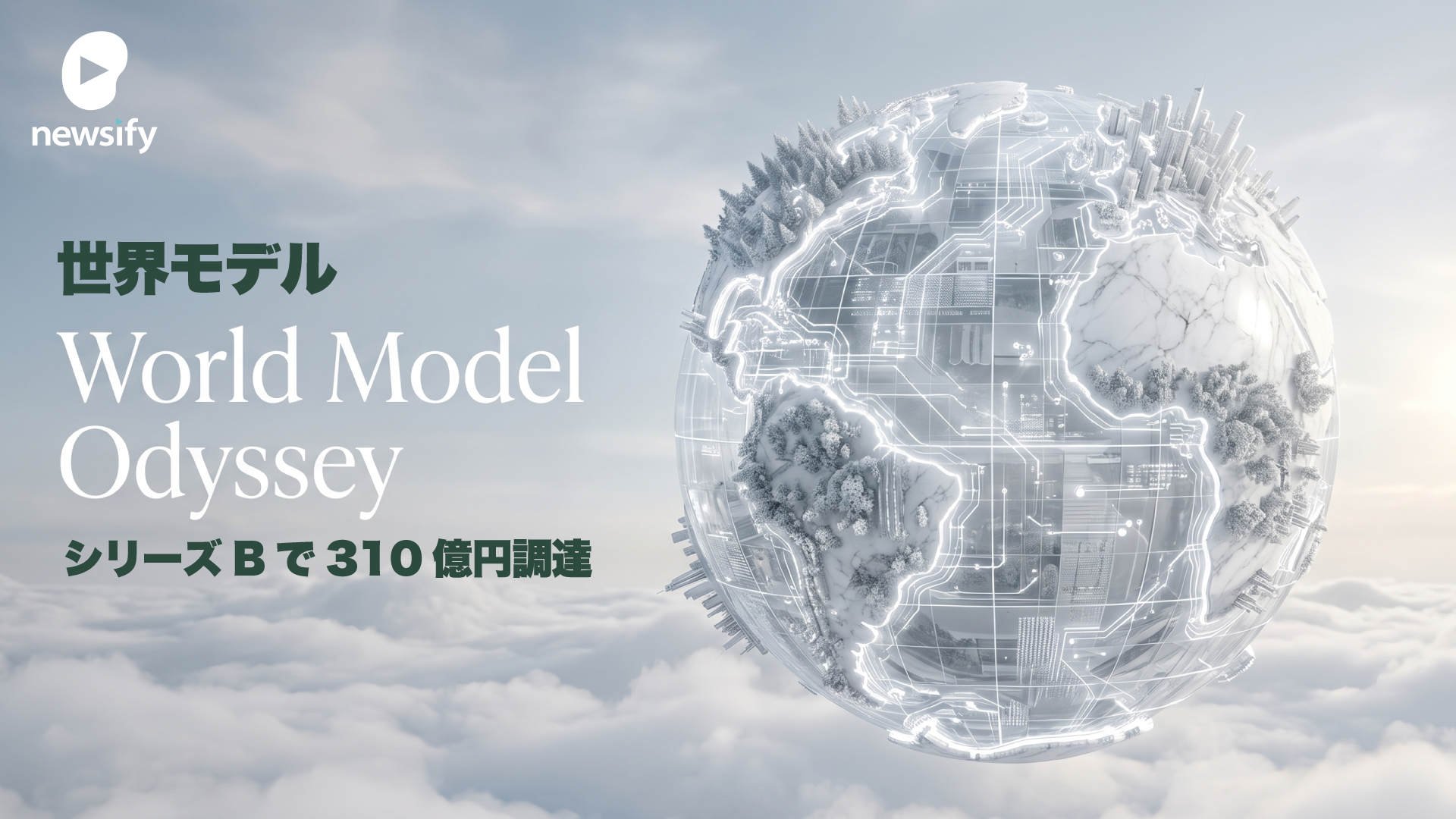 World Model（世界モデル）のOdyssey、シリーズBで310億円調達