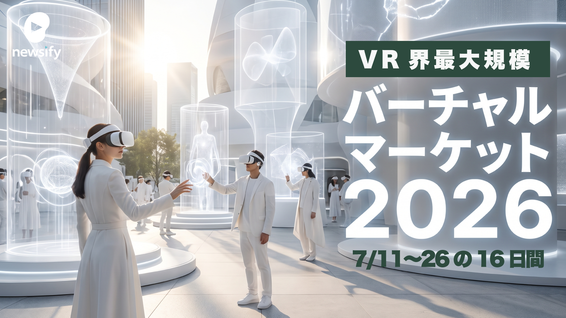 今年も開催、バーチャルマーケット（Vket）2026。文科省、富士急、能美防災、AlphaTheta、洋服の青山、サントリーなど出展